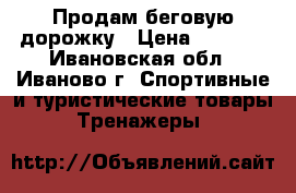 Продам беговую дорожку › Цена ­ 5 000 - Ивановская обл., Иваново г. Спортивные и туристические товары » Тренажеры   